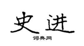 袁强史进楷书个性签名怎么写