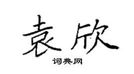 袁强袁欣楷书个性签名怎么写