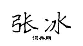 袁强张冰楷书个性签名怎么写