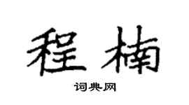 袁强程楠楷书个性签名怎么写