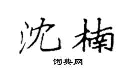 袁强沈楠楷书个性签名怎么写