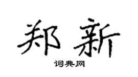 袁强郑新楷书个性签名怎么写