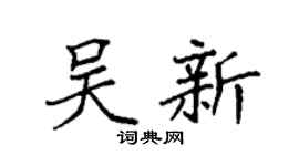 袁强吴新楷书个性签名怎么写