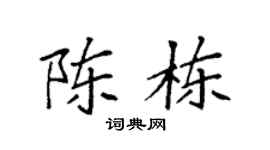 袁强陈栋楷书个性签名怎么写