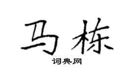 袁强马栋楷书个性签名怎么写