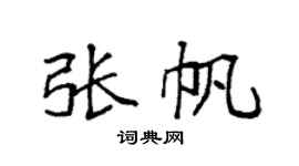 袁强张帆楷书个性签名怎么写