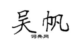 袁强吴帆楷书个性签名怎么写