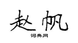 袁强赵帆楷书个性签名怎么写