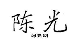 袁强陈光楷书个性签名怎么写