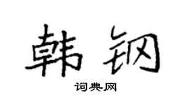 袁强韩钢楷书个性签名怎么写