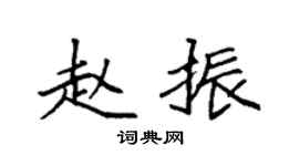 袁强赵振楷书个性签名怎么写