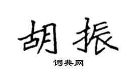 袁强胡振楷书个性签名怎么写