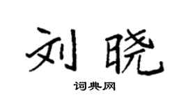 袁强刘晓楷书个性签名怎么写