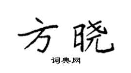 袁强方晓楷书个性签名怎么写