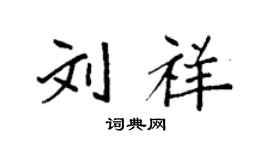 袁强刘祥楷书个性签名怎么写