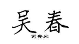 袁强吴春楷书个性签名怎么写