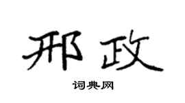 袁强邢政楷书个性签名怎么写