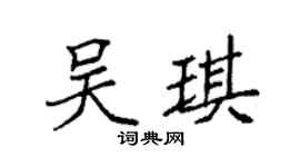 袁强吴琪楷书个性签名怎么写