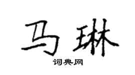 袁强马琳楷书个性签名怎么写