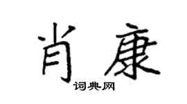 袁强肖康楷书个性签名怎么写