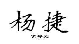 袁强杨捷楷书个性签名怎么写