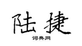 袁强陆捷楷书个性签名怎么写