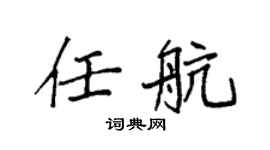 袁强任航楷书个性签名怎么写