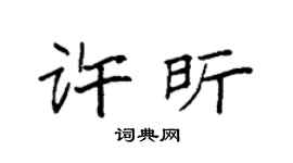 袁强许昕楷书个性签名怎么写