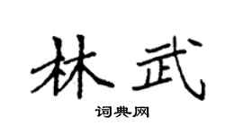 袁强林武楷书个性签名怎么写