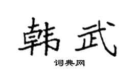 袁强韩武楷书个性签名怎么写