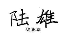 袁强陆雄楷书个性签名怎么写