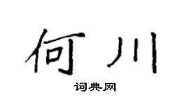 袁强何川楷书个性签名怎么写