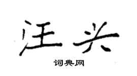 袁强汪兴楷书个性签名怎么写