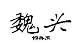 袁强魏兴楷书个性签名怎么写