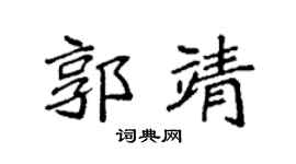 袁强郭靖楷书个性签名怎么写