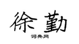 袁强徐勤楷书个性签名怎么写