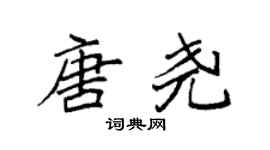 袁强唐尧楷书个性签名怎么写
