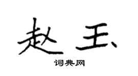袁强赵玉楷书个性签名怎么写