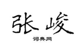 袁强张峻楷书个性签名怎么写