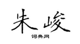 袁强朱峻楷书个性签名怎么写