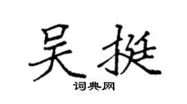 袁强吴挺楷书个性签名怎么写