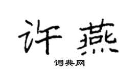 袁强许燕楷书个性签名怎么写