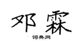 袁强邓霖楷书个性签名怎么写