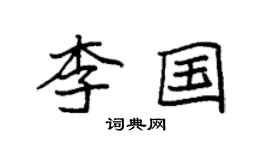 袁强李国楷书个性签名怎么写