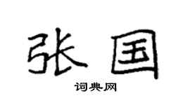 袁强张国楷书个性签名怎么写