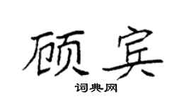 袁强顾宾楷书个性签名怎么写