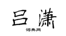 袁强吕潇楷书个性签名怎么写