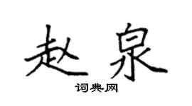 袁强赵泉楷书个性签名怎么写