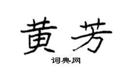 袁强黄芳楷书个性签名怎么写