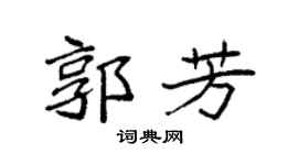 袁强郭芳楷书个性签名怎么写